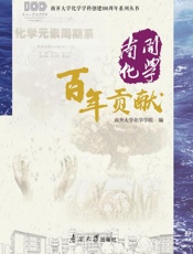 南开化学百年贡献