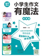 小学生作文有魔法.状物篇