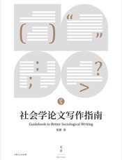 社会学论文写作指南 - 张静