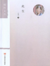 悄吟文丛 此生