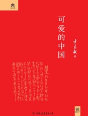 可爱的中国