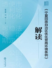 《宁夏回族自治区优化营商环境条例》解读