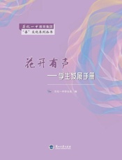 花开有声：学生发展手册