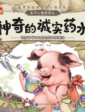 神奇的诚实药水