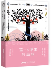 第一口苹果的滋味 - 易无忧