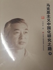 马克思主义中国化研究化之路（下）