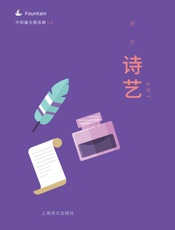 关于诗艺