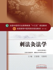 刺法灸法学