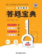 贝壳导学. 高中数学答疑宝典： 必