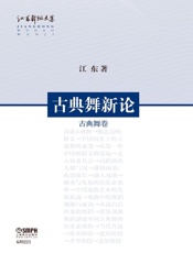 古典舞新论——古典舞卷