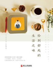 恰到好处的生活之味 - 冲 幸子