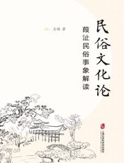 民俗文化论：葭沚民俗事象解读