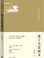 孙子兵法演义