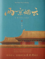 两京烟云