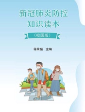 新冠肺炎防控知识读本：校园版