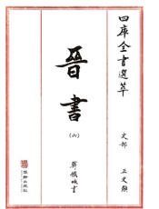 四库全书选萃：史部：晋书（六）