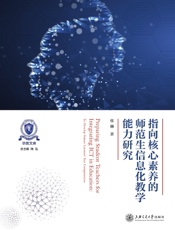 指向核心素养的师范生信息化教学能力研究