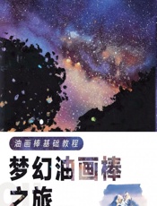 油画棒基础教程——梦幻油画棒之旅 - 木下