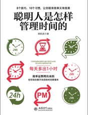 [聪明人是怎样管理时间的]斯凯恩