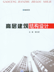 高层建筑结构设计