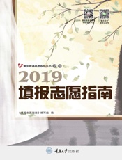 2019填报志愿指南