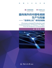 面向海外的中国电视剧生产与传播——“全球本土化”研究的视角