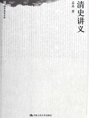 清史讲义 (国学基本文库) - 孟森
