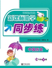 新课标助学同步练　中国历史　七年级下册