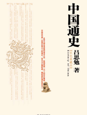 中国通史：双色典藏版