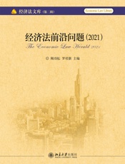 经济法前沿问题（2021）