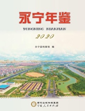 永宁年鉴（2020）