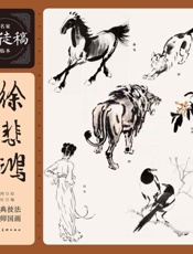 徐悲鸿课徒画稿：新版