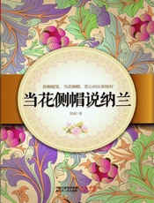 当花侧帽说纳兰 - 陈赋