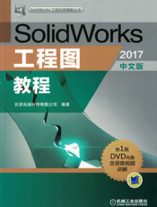 SolidWorks工程图教程（2017中文版）