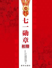 七一勋章相册