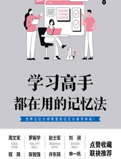 学习高手都在用的记忆法 - 周莹