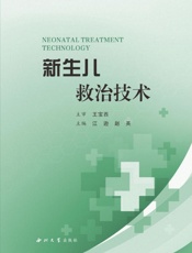 新生儿救治技术