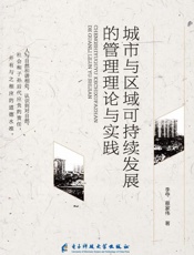 城市与区域可持续发展的管理理论与实践