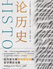 论历史