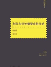 创作与评论需要良性互动　刘晓彬书评选（2015～2017）