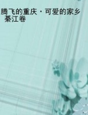 腾飞的重庆·可爱的家乡  綦江卷