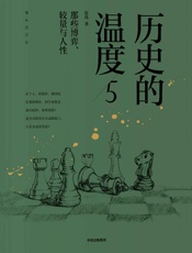 历史的温度5：那些博弈、较量与人性
