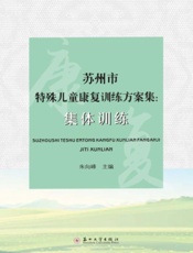 苏州市特殊儿童康复训练方案集：集体训练