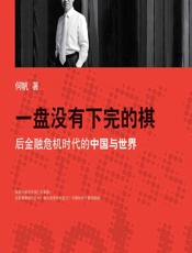一盘没有下完的棋——后金融危机时代的中国与世界 - 何帆