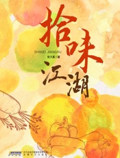 拾味江湖