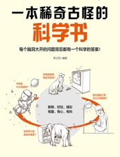 一本稀奇古怪的科学书 - 贾立芳