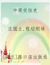 中荷交往史