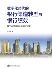 数字化时代的银行渠道转型与银行绩效：基于中国银行业的实证研究