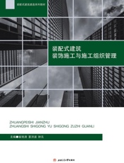 装配式建筑装饰施工与施工组织管理