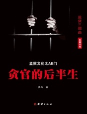 AB门——贪官的后半生